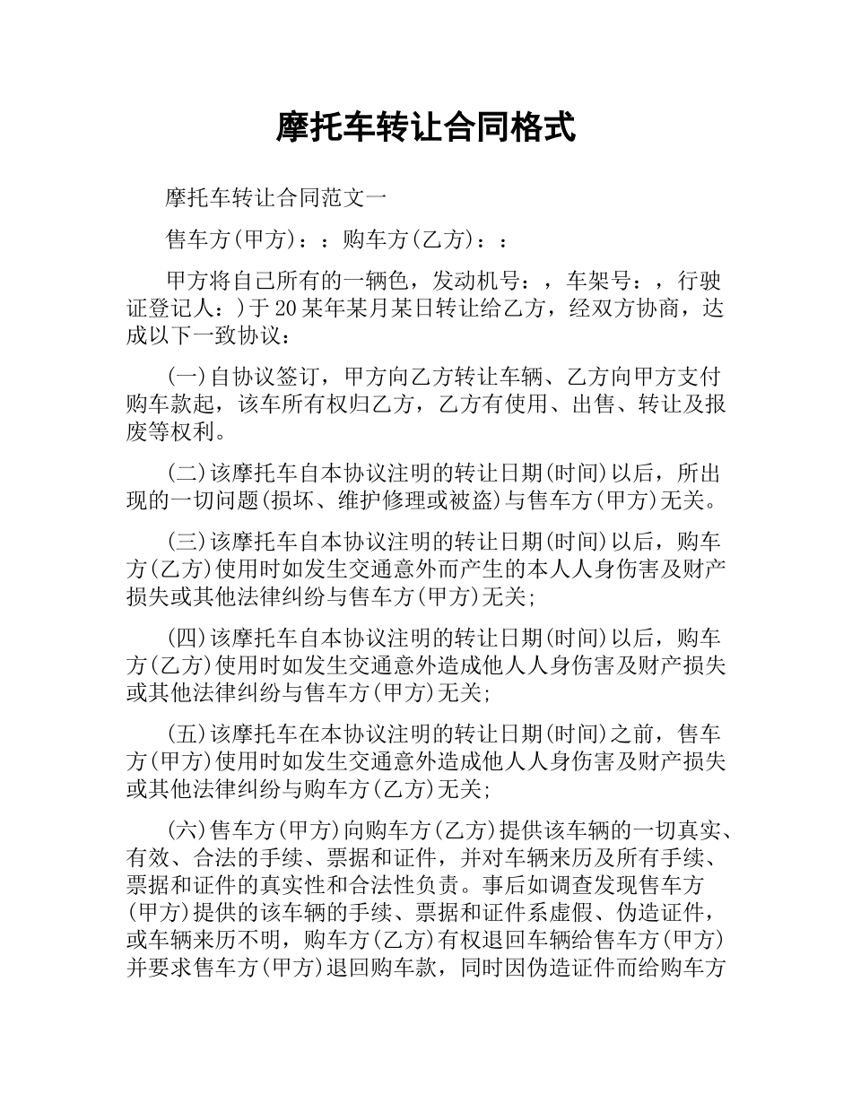 摩托车转让合同格式.docx_第1页