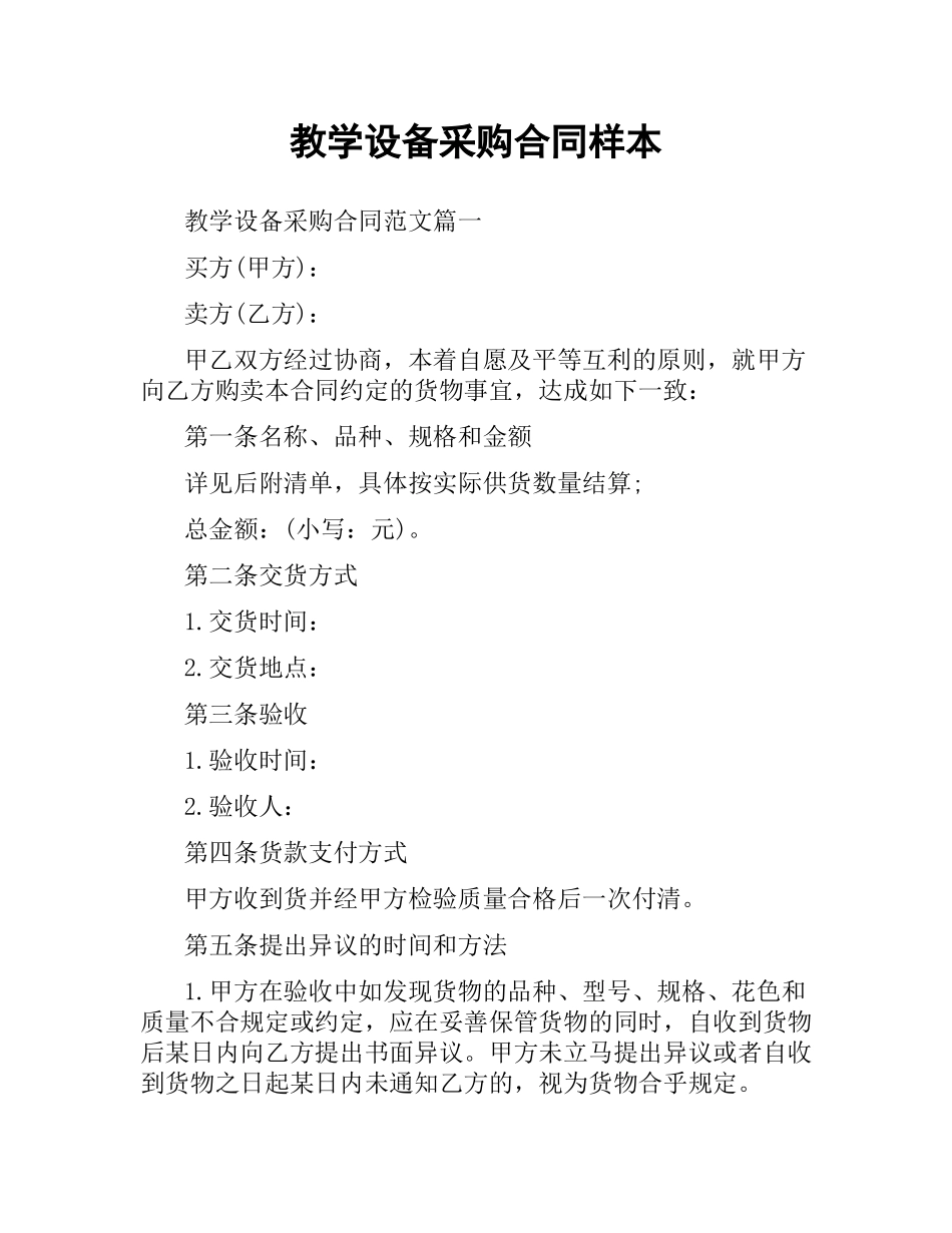 教学设备采购合同样本.docx_第1页