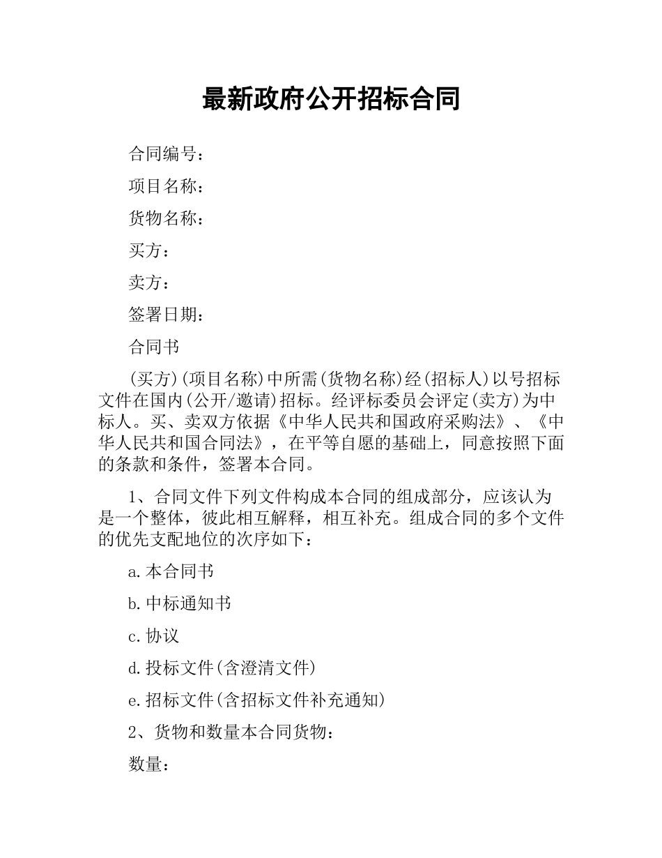 政府公开招标合同.docx_第1页