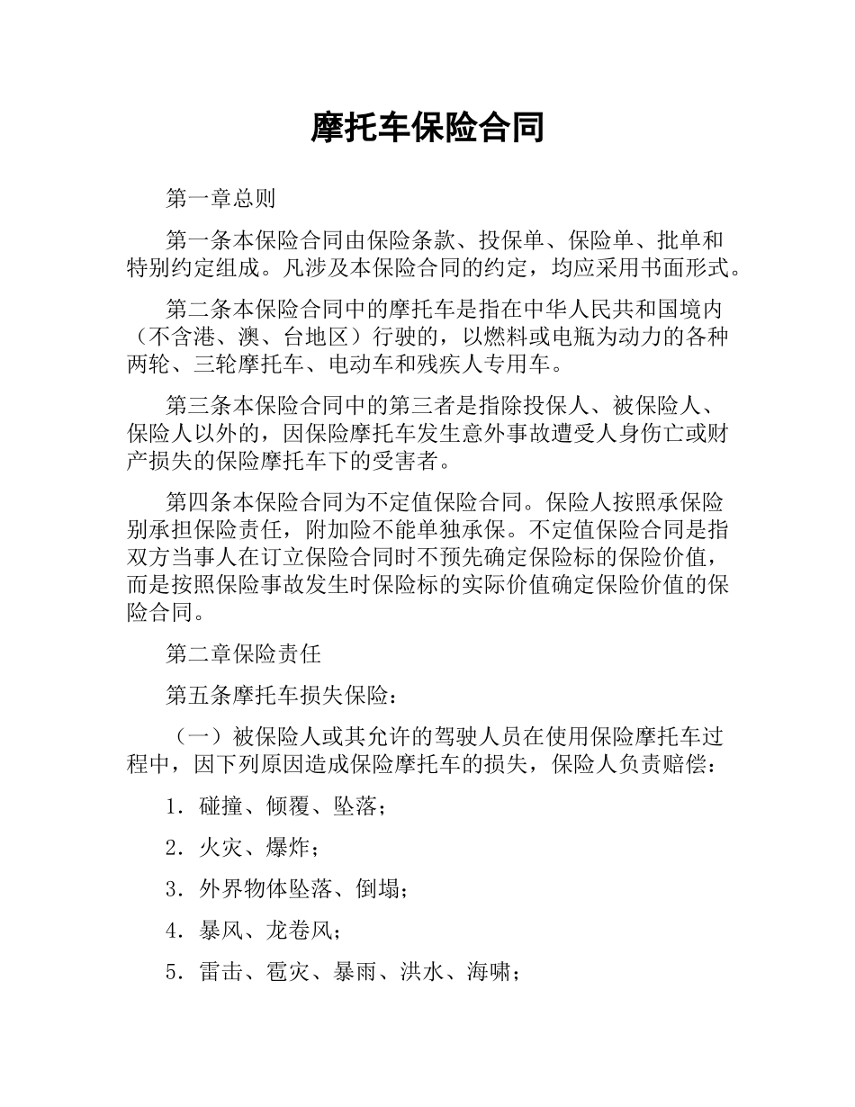摩托车保险合同.docx_第1页