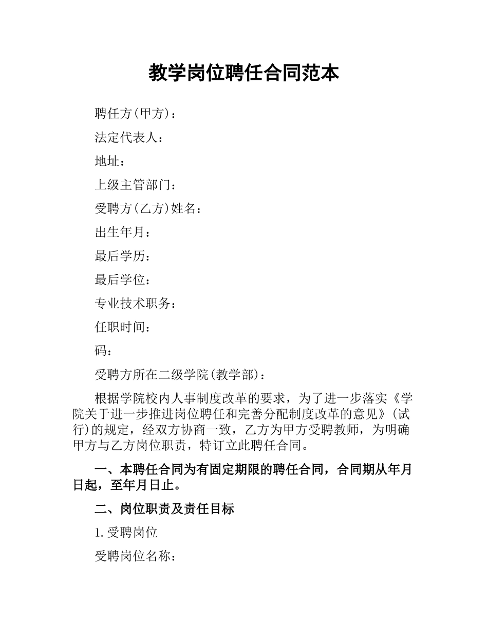 教学岗位聘任合同范本.docx_第1页