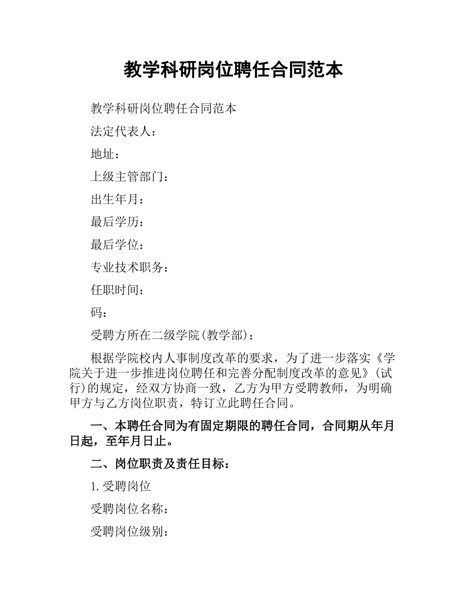 教学科研岗位聘任合同范本.docx_第1页