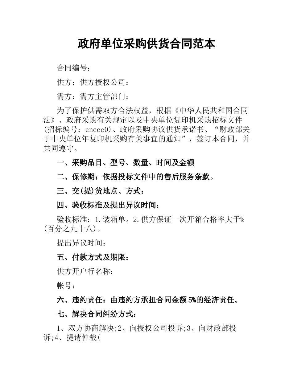 政府单位采购供货合同范本（二）.docx_第1页