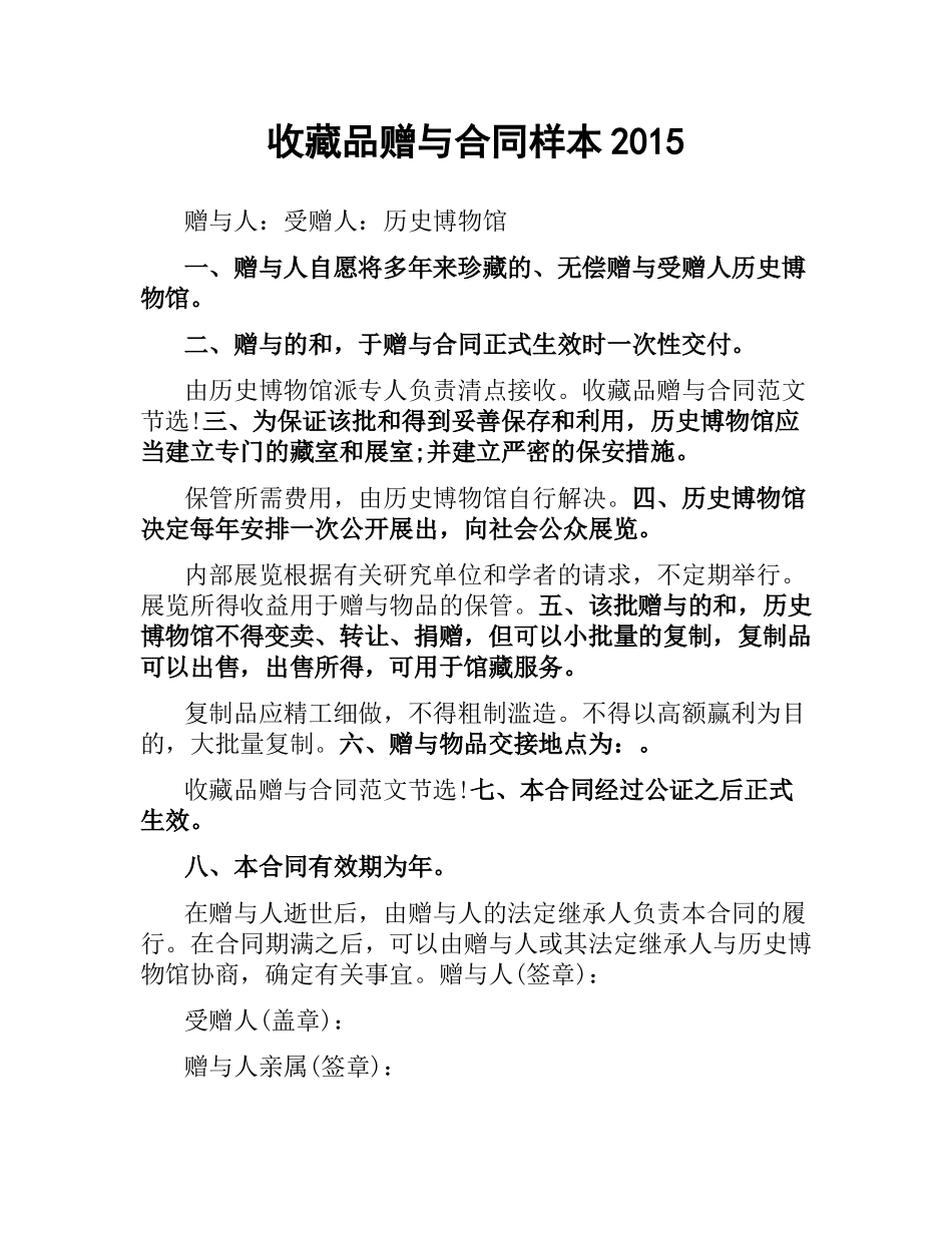 收藏品赠与合同样本2015.docx_第1页