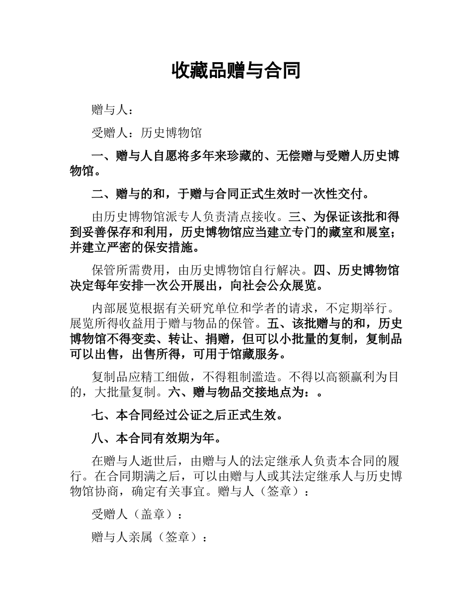 收藏品赠与合同.docx_第1页