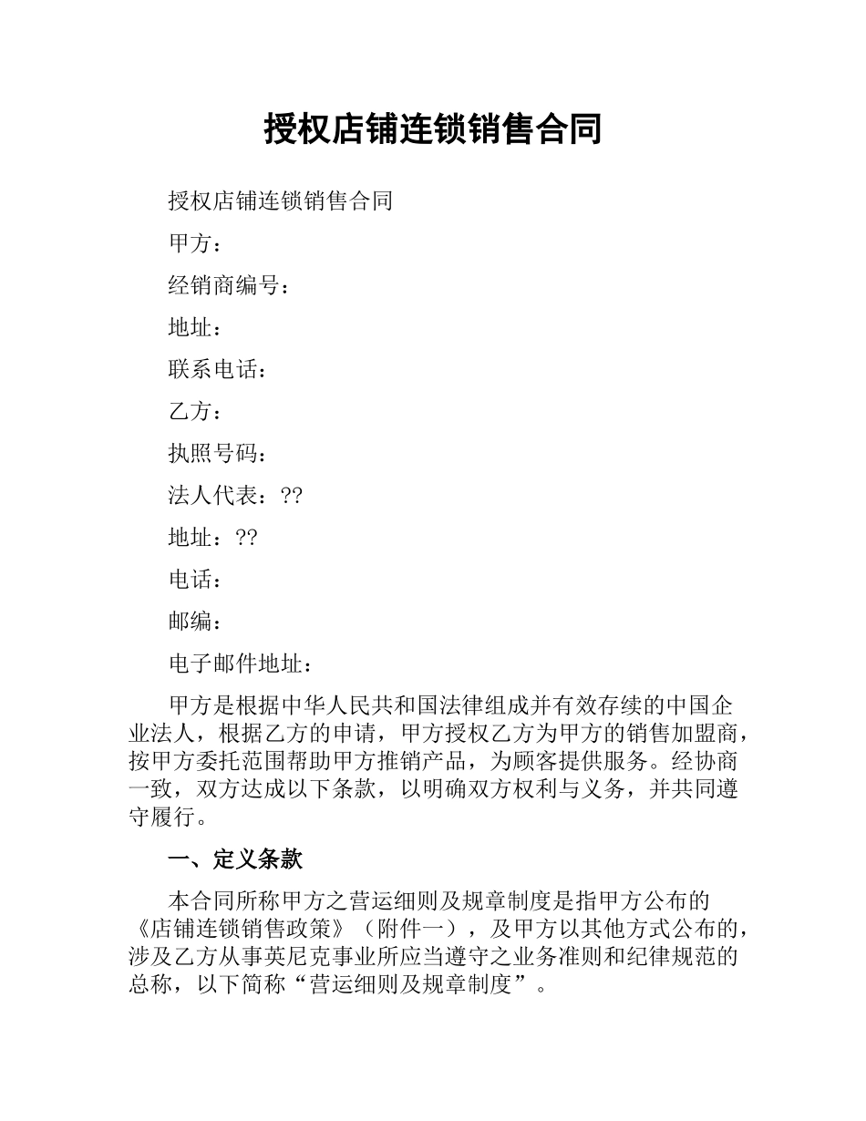 授权店铺连锁销售合同.docx_第1页
