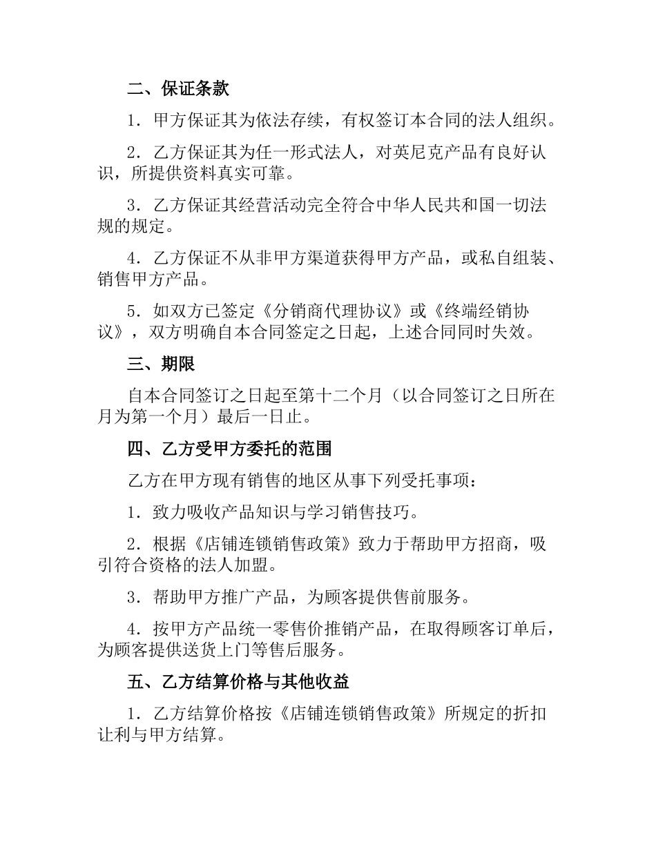 授权店铺连锁销售合同.docx_第2页