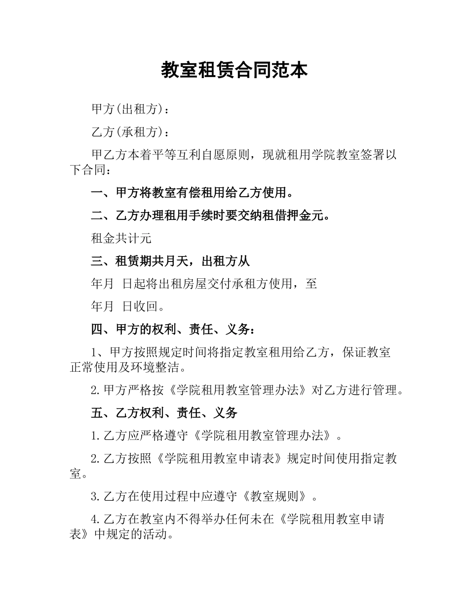 教室租赁合同范本.docx_第1页