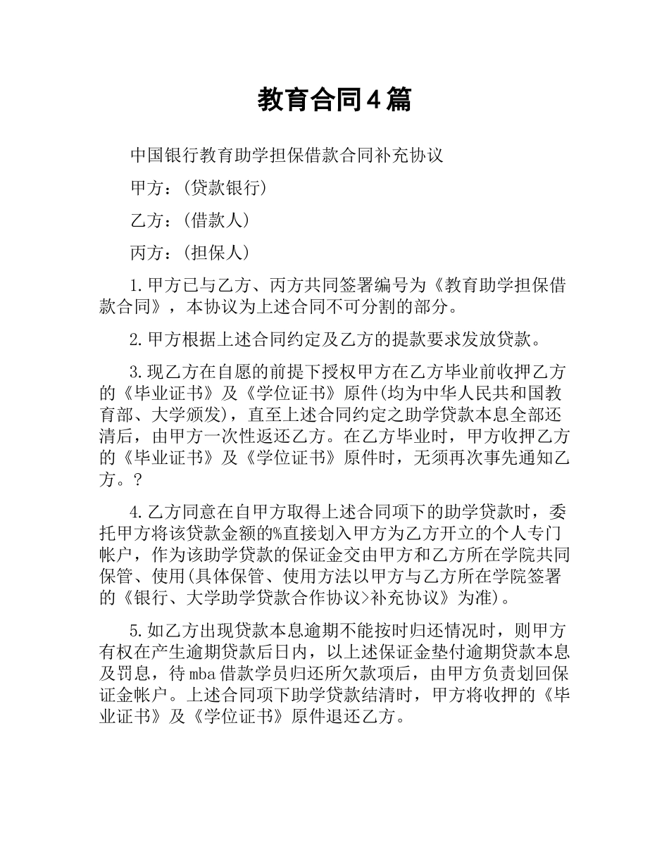 教育合同4篇.docx_第1页