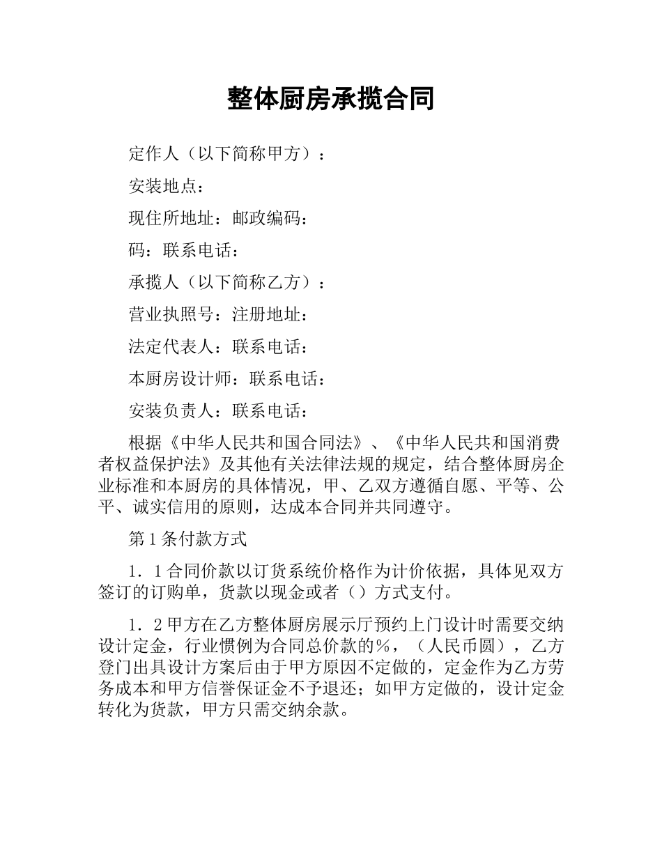 整体厨房承揽合同.docx_第1页