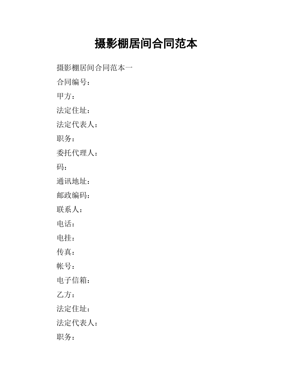 摄影棚居间合同范本.docx_第1页