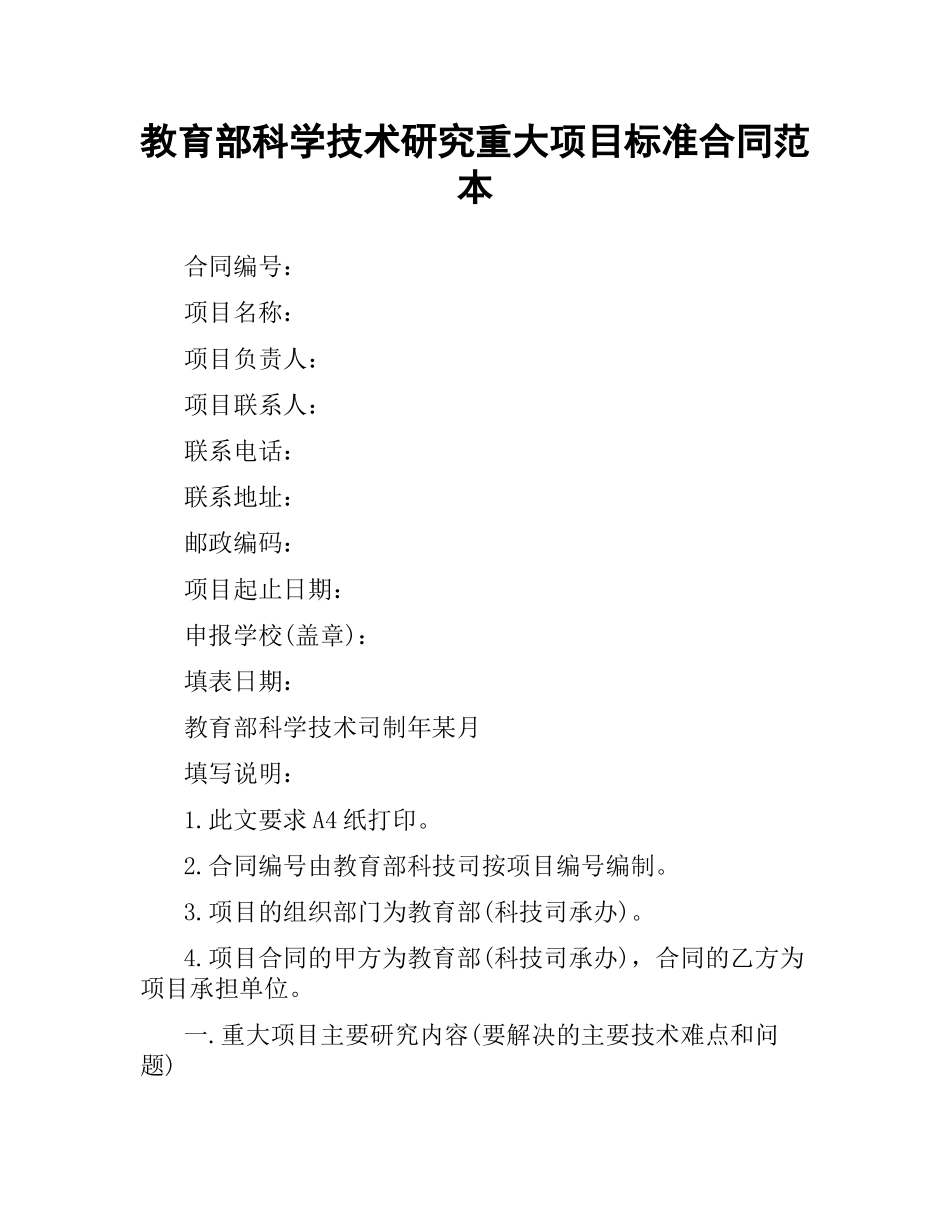 教育部科学技术研究重大项目标准合同范本.docx_第1页