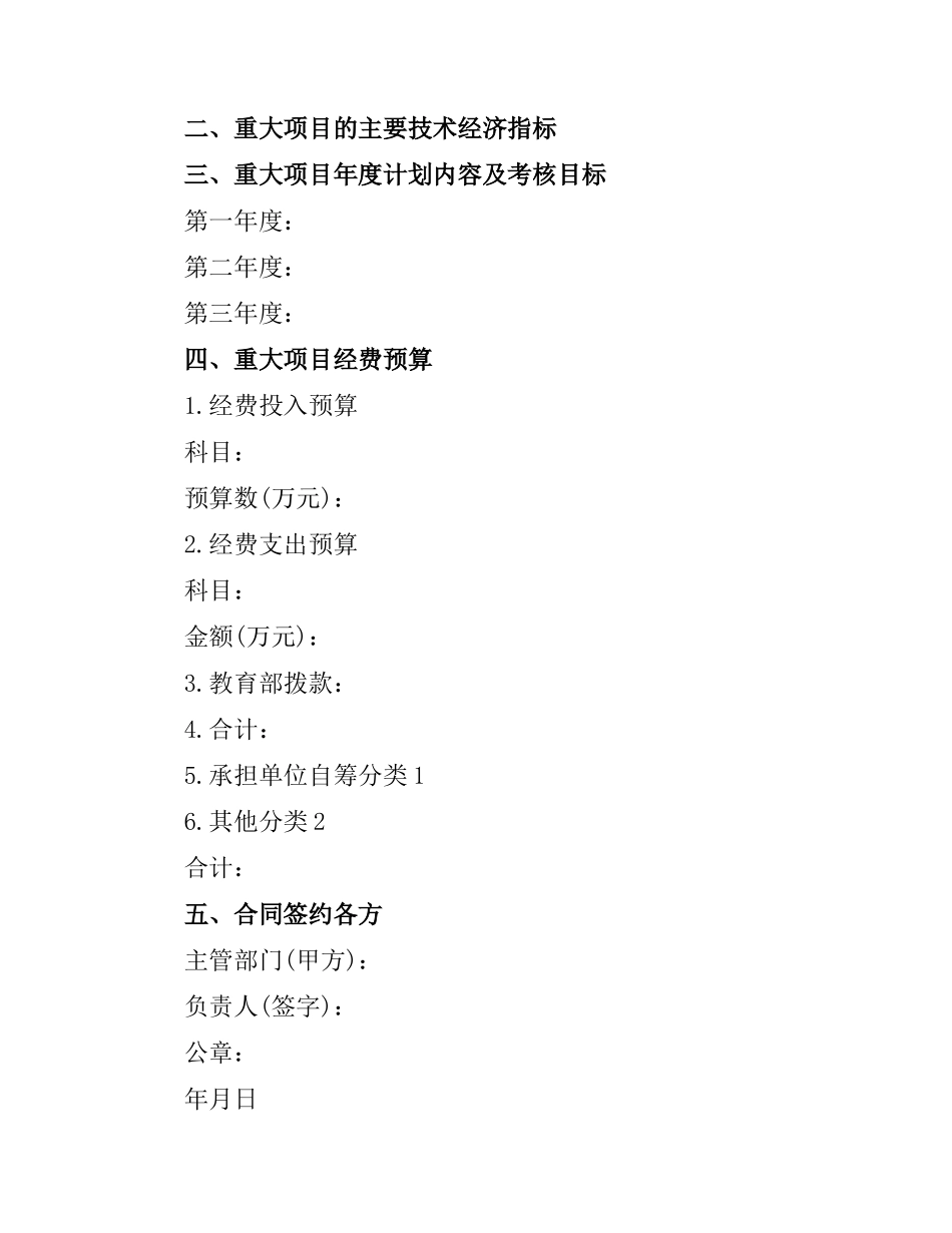 教育部科学技术研究重大项目标准合同范本.docx_第2页