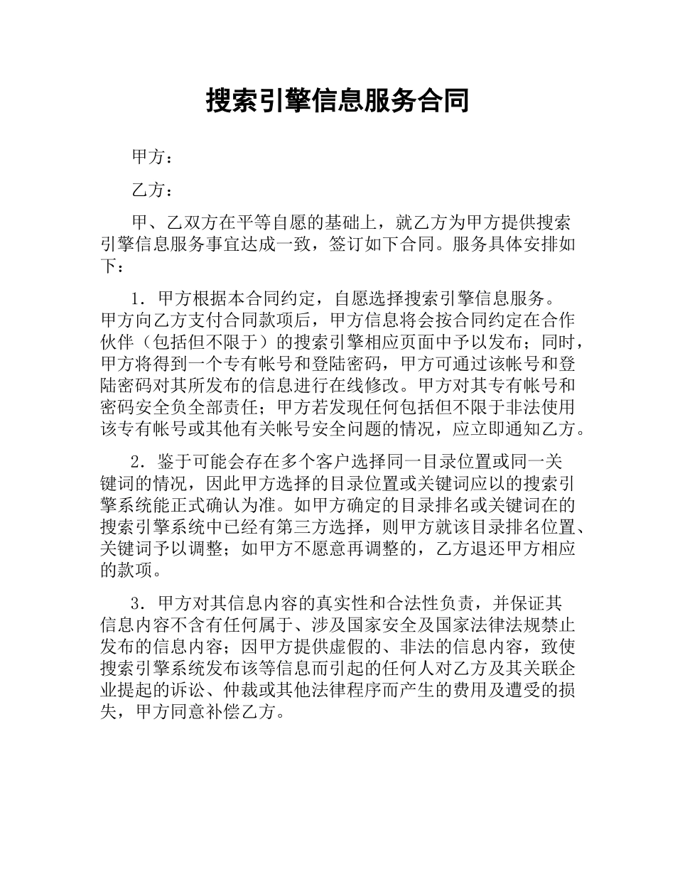 搜索引擎信息服务合同.docx_第1页