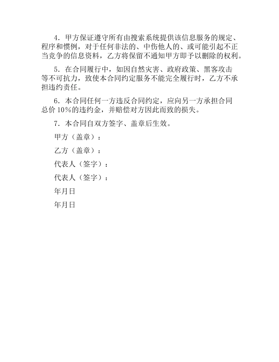 搜索引擎信息服务合同.docx_第2页