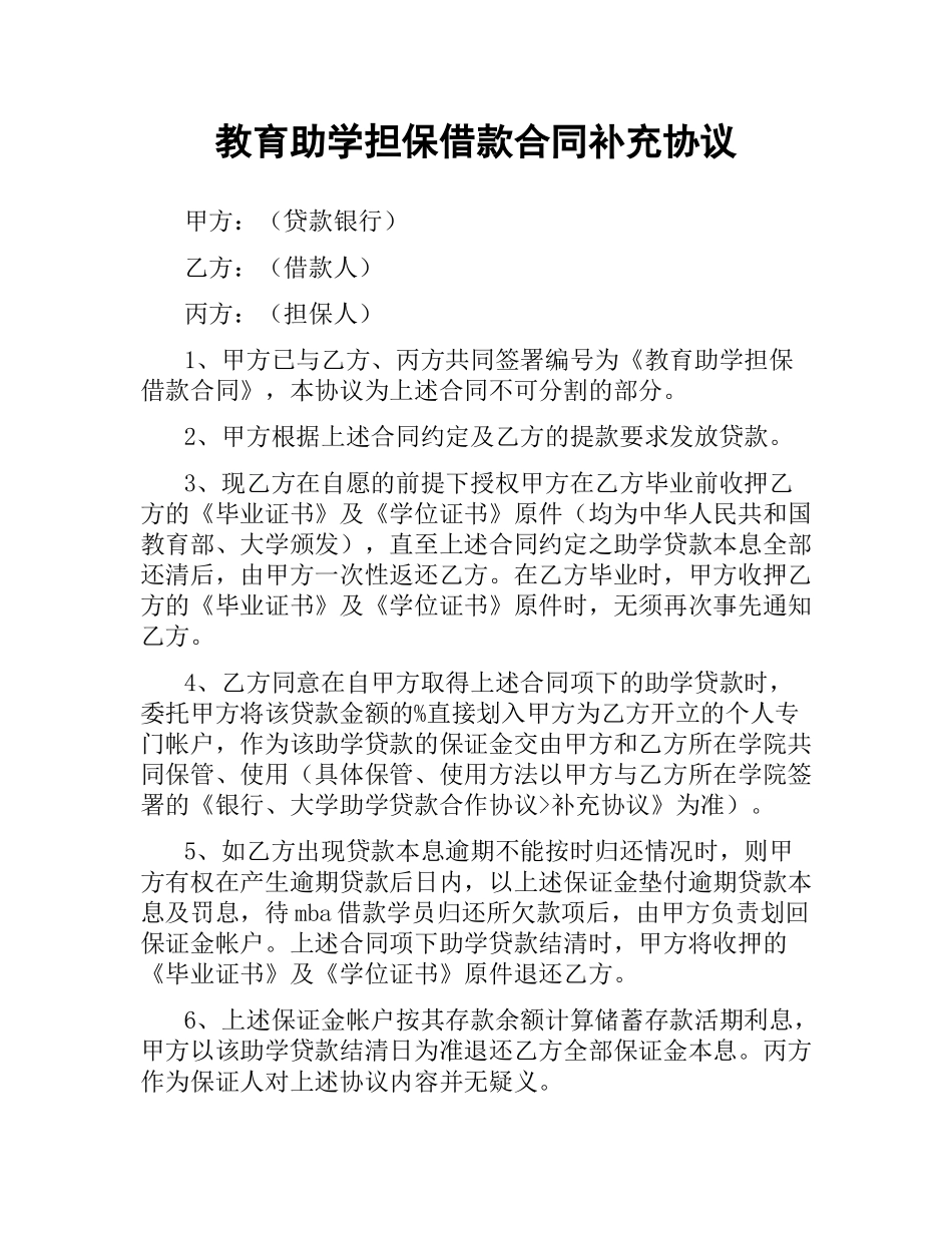 教育助学担保借款合同补充协议.docx_第1页