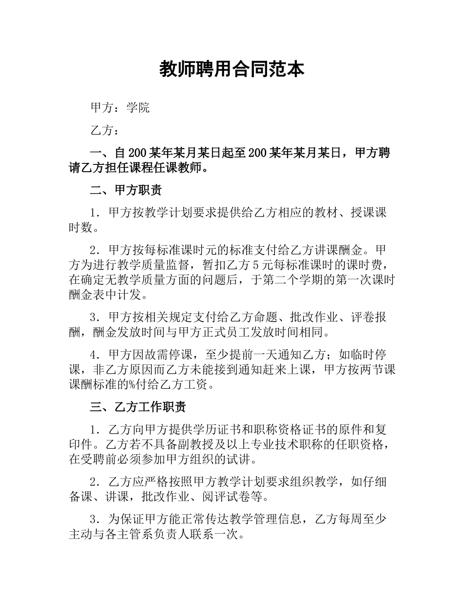 教师聘用合同范本.docx_第1页