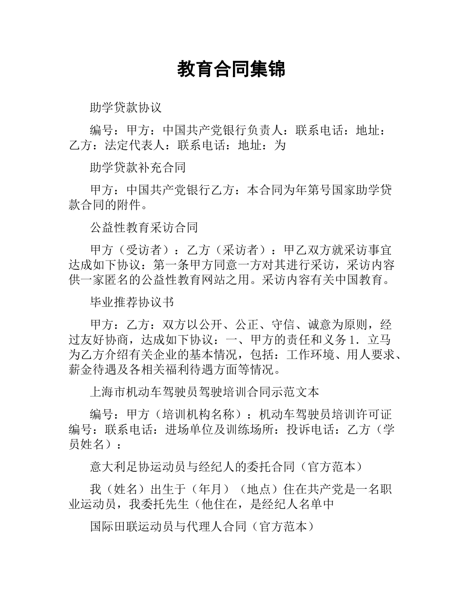 教育合同集锦.docx_第1页
