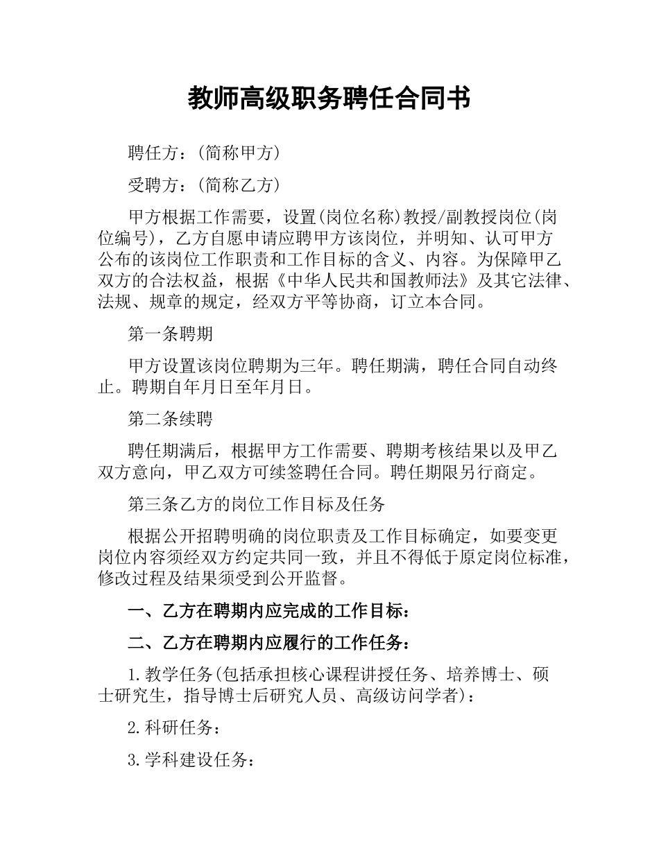 教师高级职务聘任合同书.docx_第1页