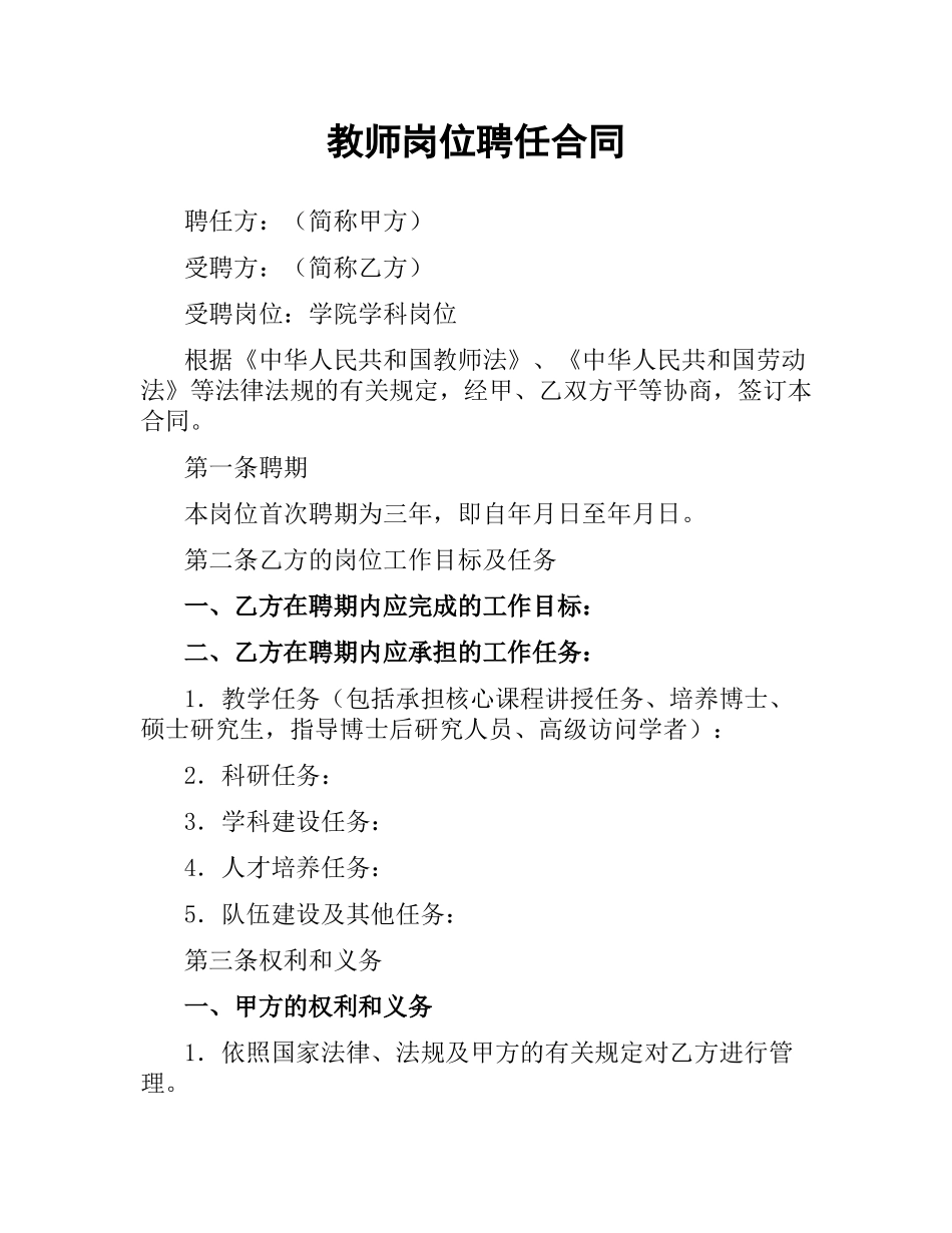 教师岗位聘任合同（二）.docx_第1页