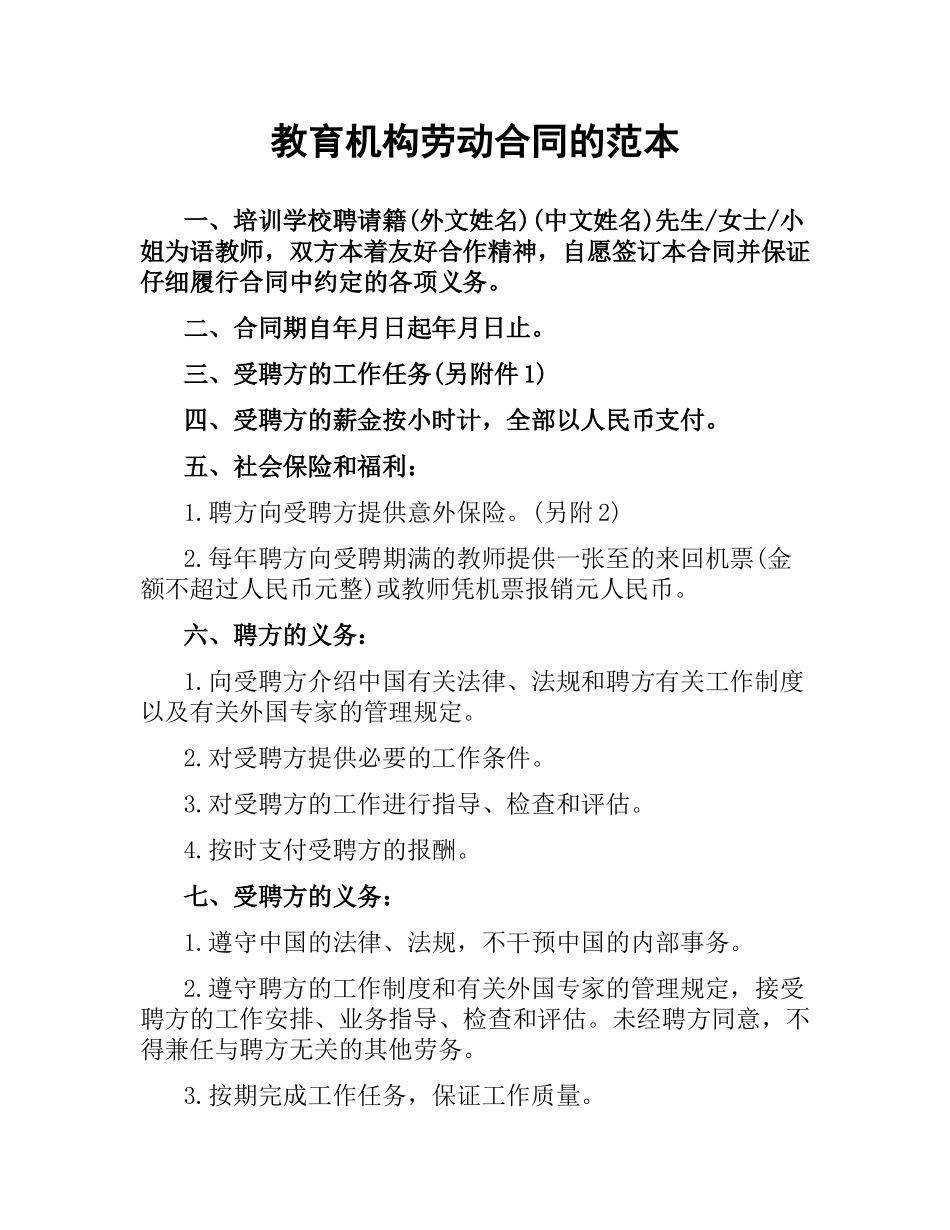 教育机构劳动合同的范本.docx_第1页