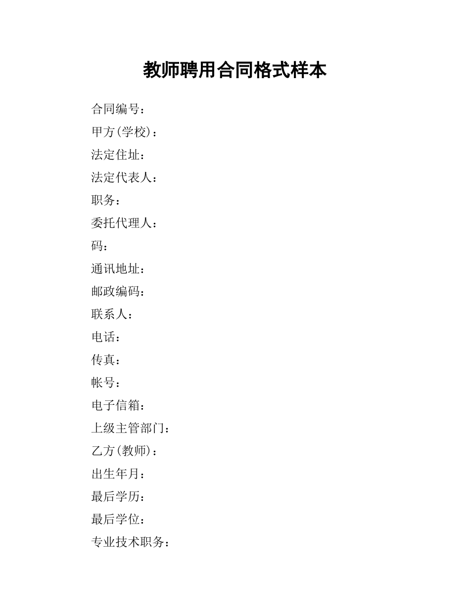 教师聘用合同格式样本.docx_第1页