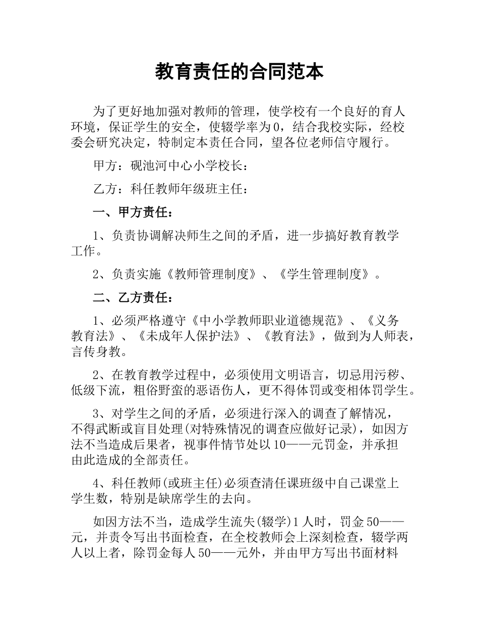 教育责任的合同范本.docx_第1页