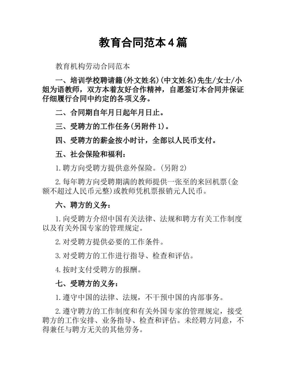 教育合同范本4篇.docx_第1页