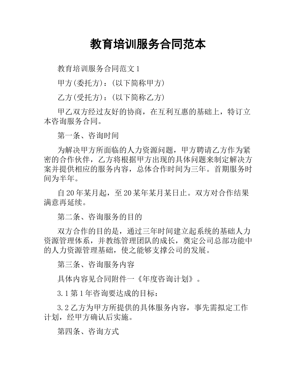 教育培训服务合同范本.docx_第1页
