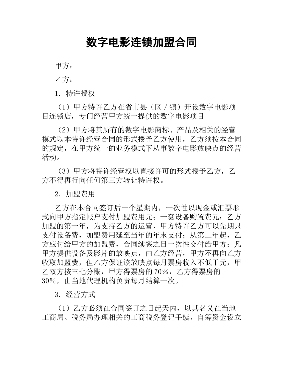 数字电影连锁加盟合同.docx_第1页