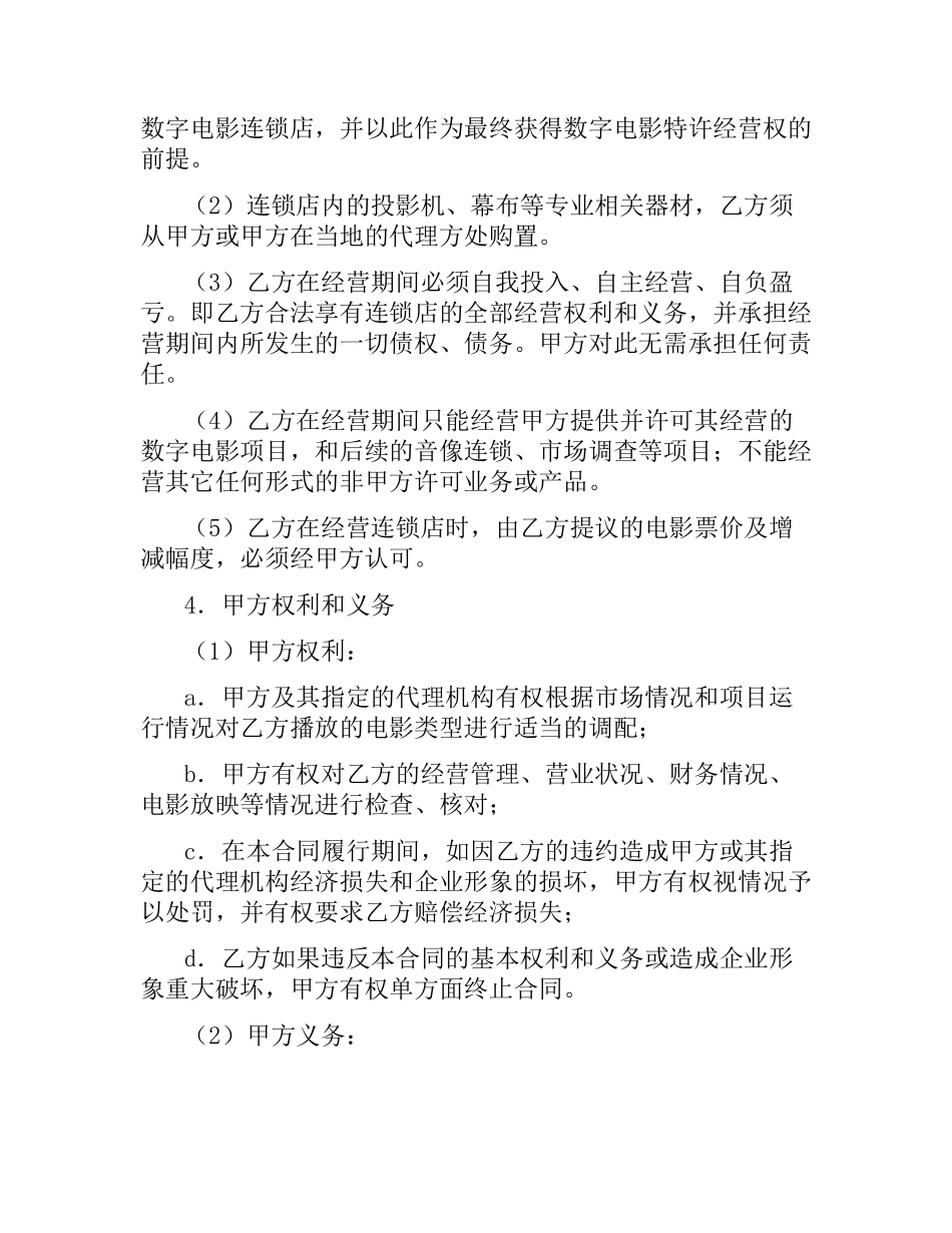 数字电影连锁加盟合同.docx_第2页