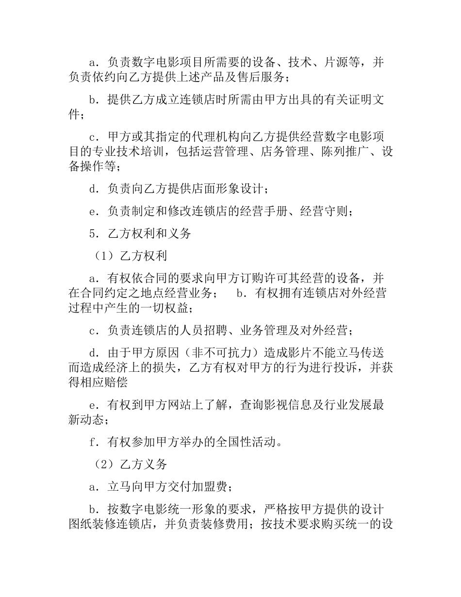 数字电影连锁加盟合同.docx_第3页