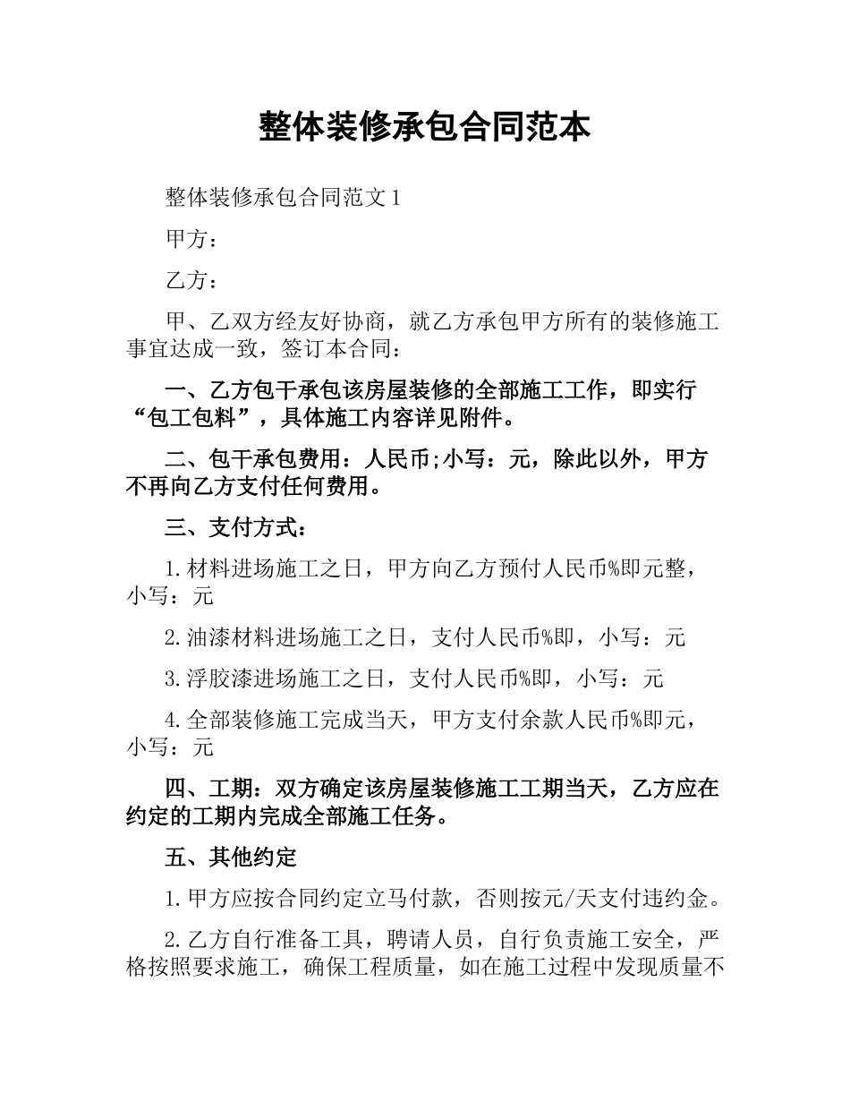 整体装修承包合同范本.docx_第1页