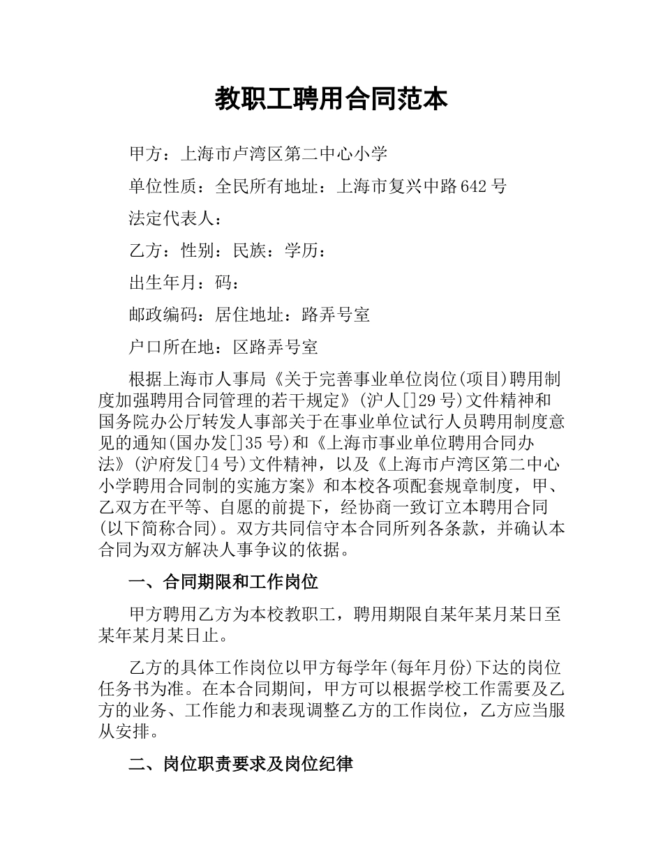 教职工聘用合同范本.docx_第1页