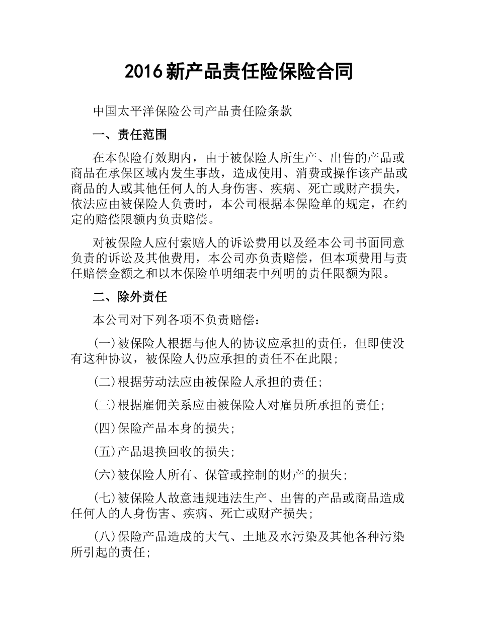 新产品责任险保险合同.docx_第1页