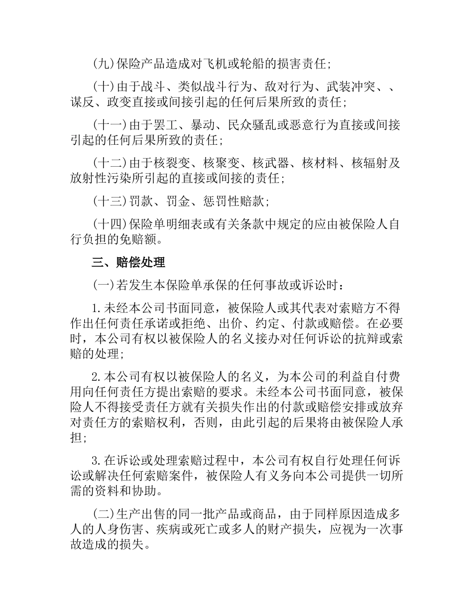 新产品责任险保险合同.docx_第2页