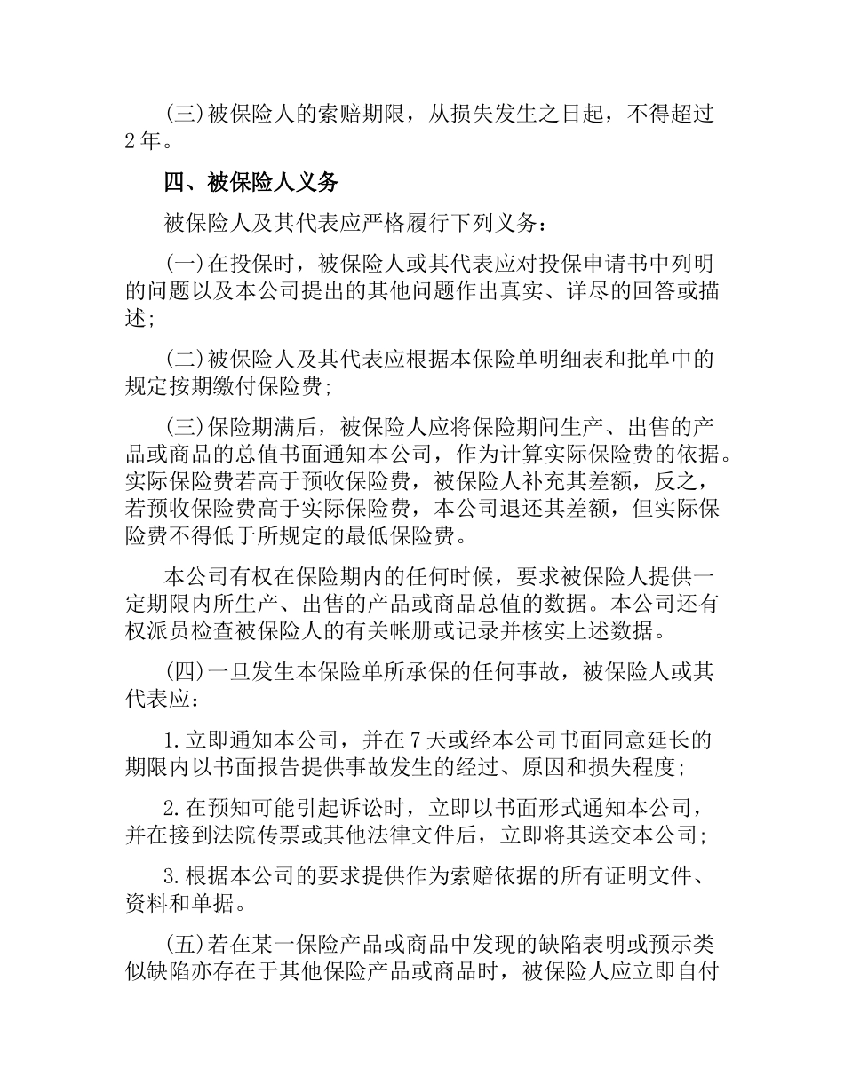新产品责任险保险合同.docx_第3页