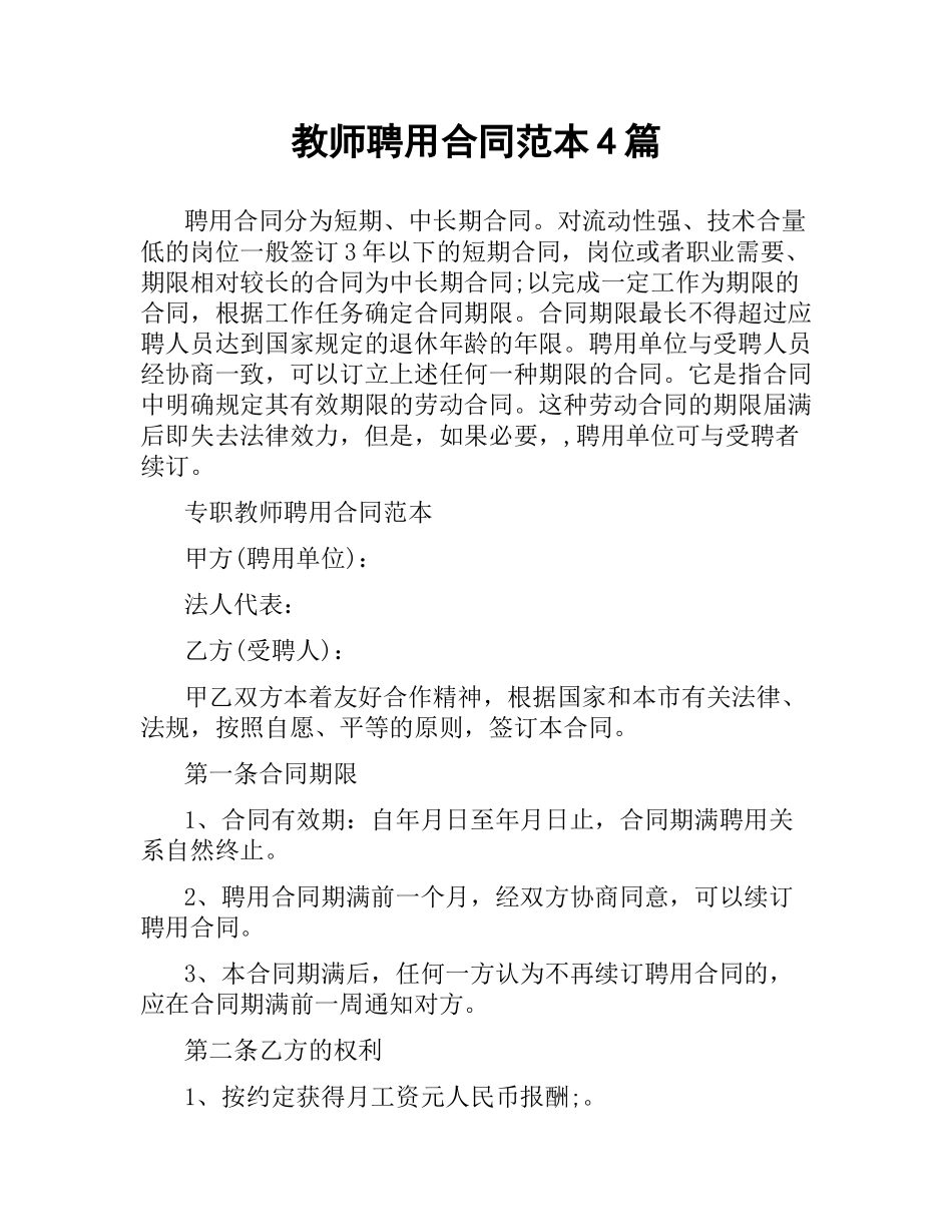 教师聘用合同范本4篇.docx_第1页