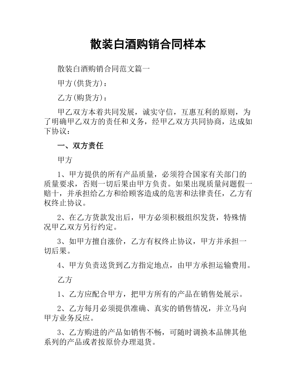 散装白酒购销合同样本.docx_第1页