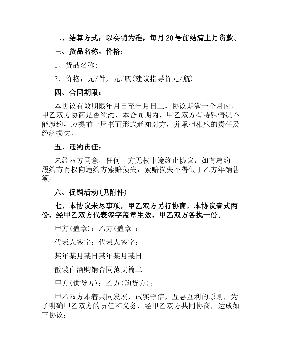 散装白酒购销合同样本.docx_第2页