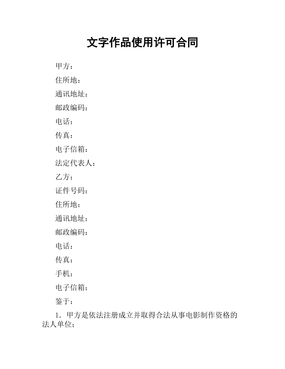 文字作品使用许可合同（二）.docx_第1页