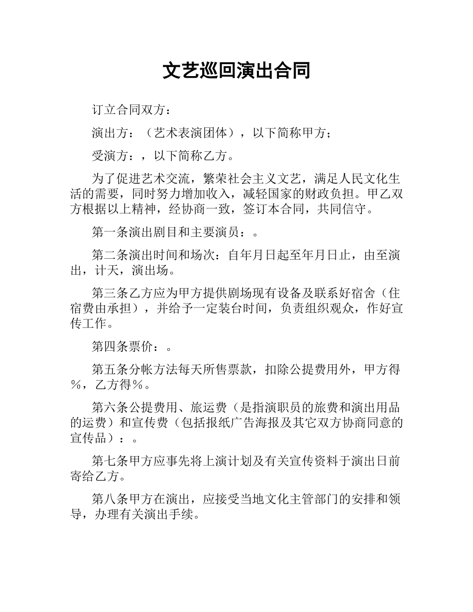 文艺巡回演出合同.docx_第1页