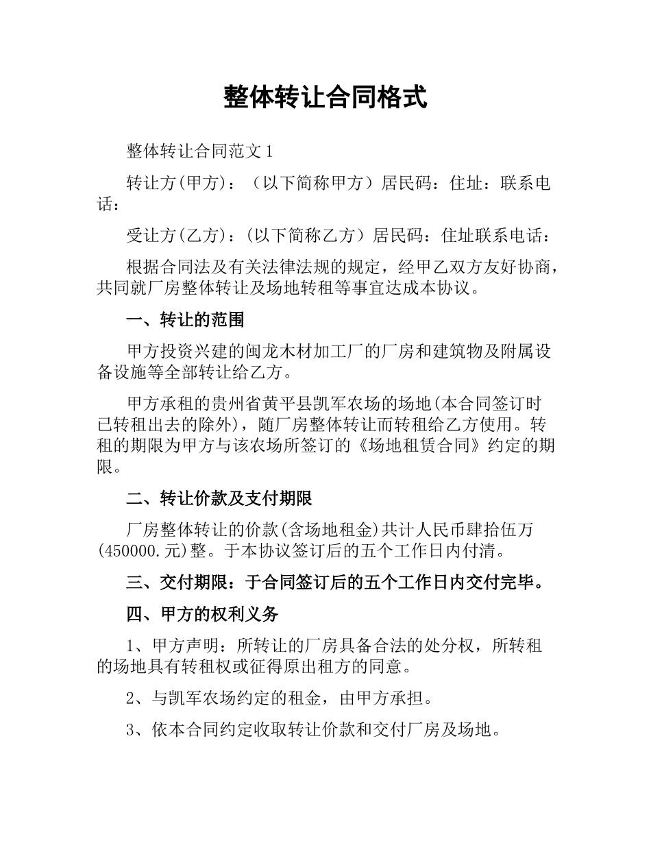 整体转让合同格式.docx_第1页