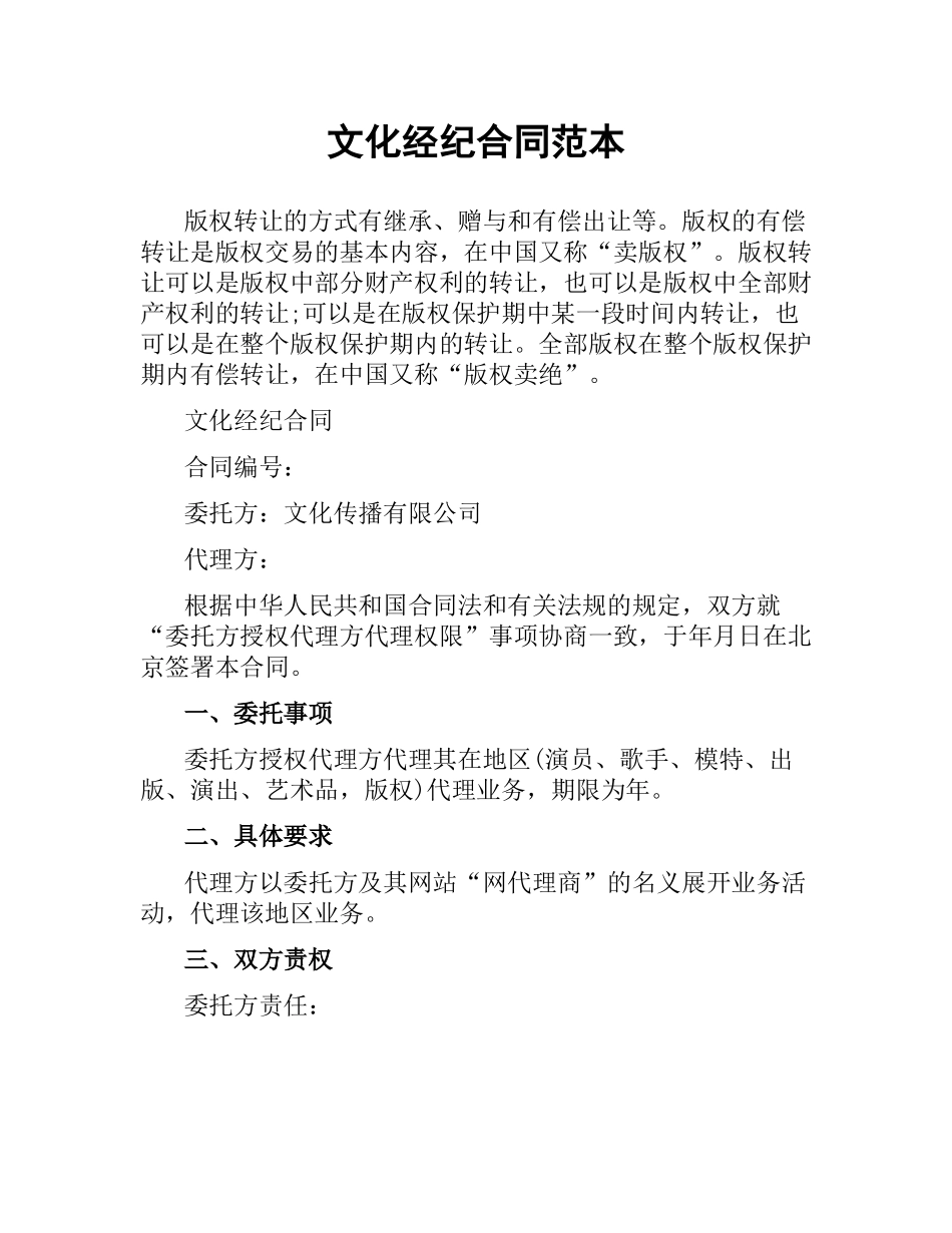 文化经纪合同范本.docx_第1页