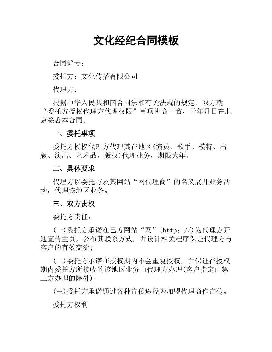文化经纪合同模板.docx_第1页