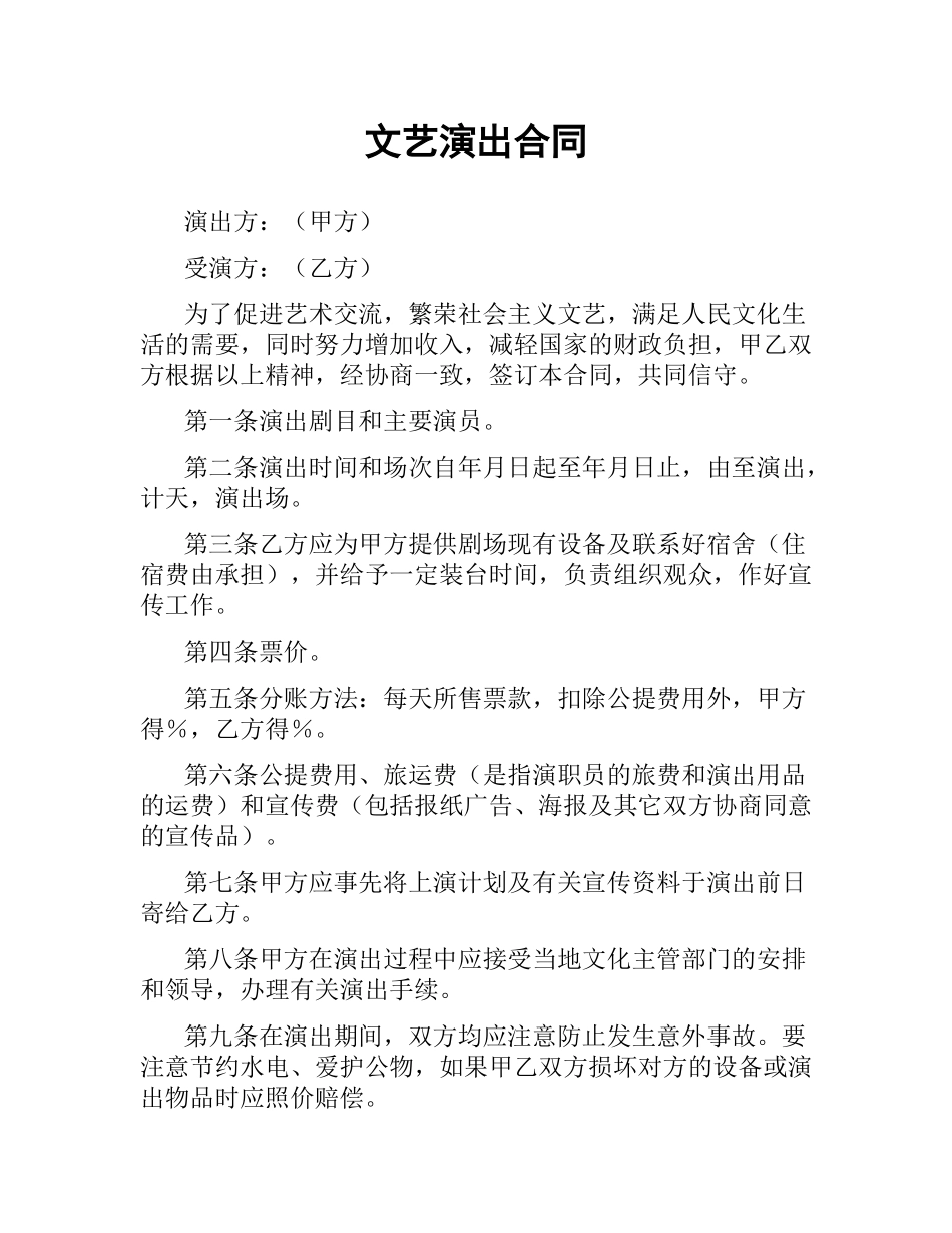 文艺演出合同.docx_第1页