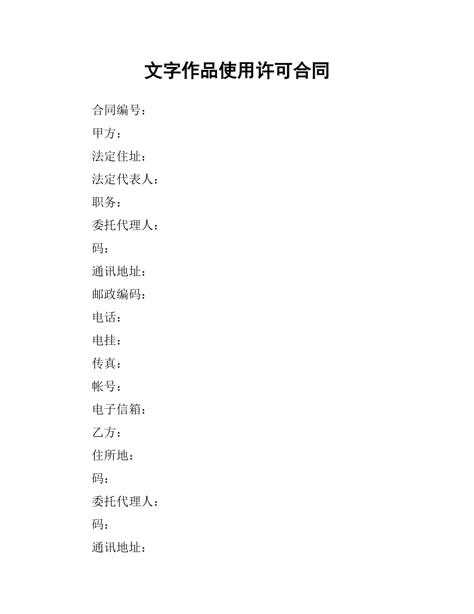文字作品使用许可合同.docx_第1页
