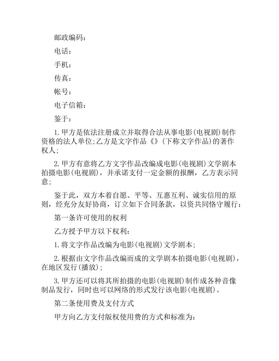 文字作品使用许可合同.docx_第2页