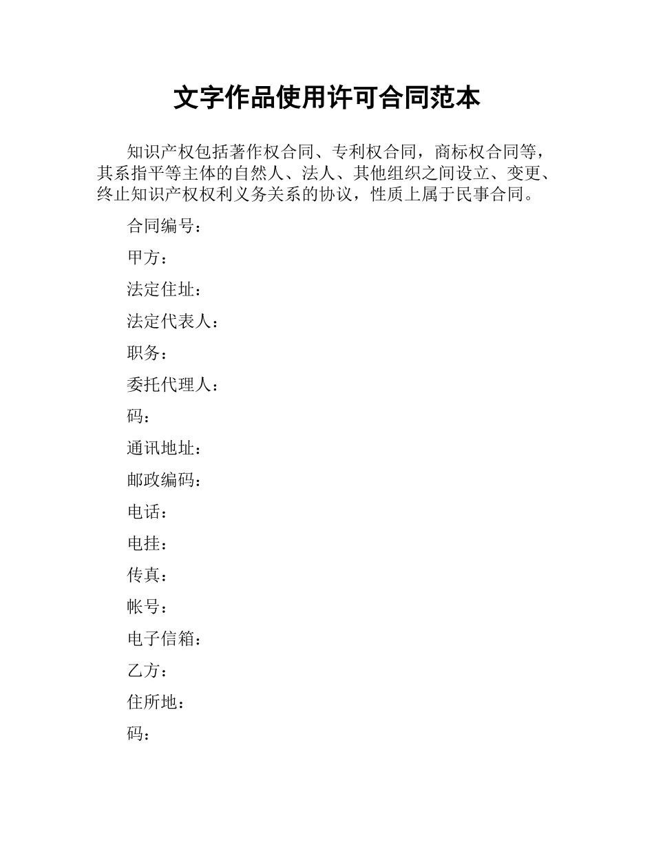 文字作品使用许可合同范本.docx_第1页