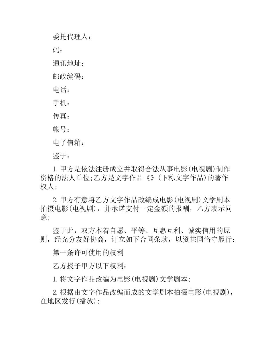 文字作品使用许可合同范本.docx_第2页
